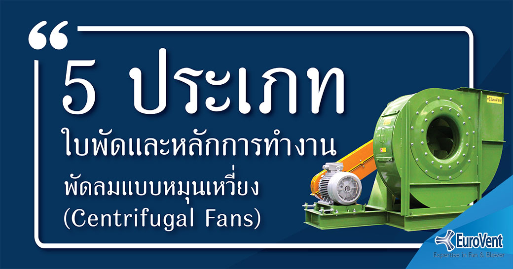 5 ประเภทใบพัดและหลักการทำงานพัดลมแบบหมุนเหวี่ยง (CENTRIFUGAL FANS)          